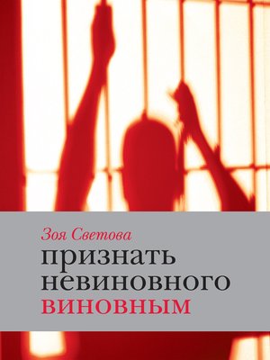 cover image of Признать невиновного виновным